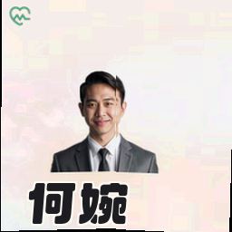 何婉