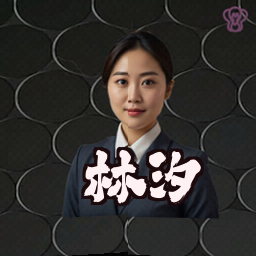 林汐