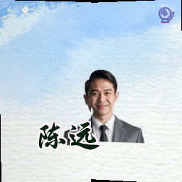 陈远